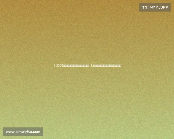 1. 2025电竞品牌优选指南:巨头争霸与新秀崛起 2. 揭秘头部电竞品牌:谁在主宰主宰赛场内外 1. 2025电竞品牌优选指南:巨头争霸与新秀崛起 2. 揭秘头部电竞品牌:谁在主宰主宰赛场内外